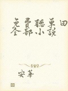 免费听单田芳的全部小说