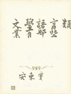 文学语言类的专业有哪些