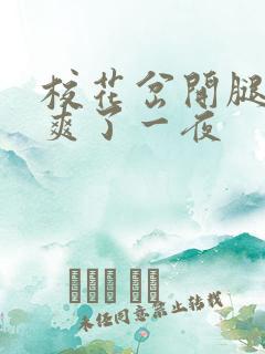 校花岔开腿让我爽了一夜