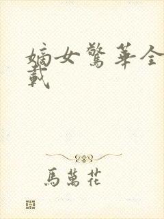 嫡女惊华全文下载
