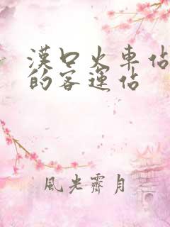 汉口火车站最近的客运站