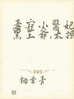 毒宠小医妃:腹黑王爷,太撩人 崛起的鬼鬼