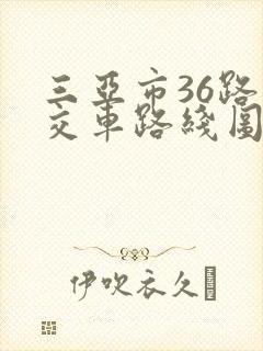 三亚市36路公交车路线图
