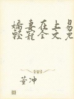 娇妻在上易少求轻宠全文免费阅读