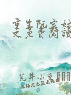 重生阮家姑娘全文免费阅读