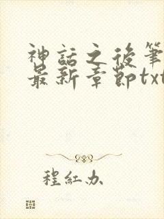神话之后笔趣阁最新章节txt
