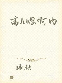 高h嗯啊肉