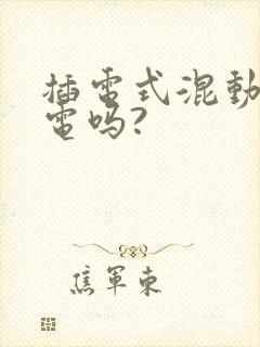 插电式混动要充电吗?