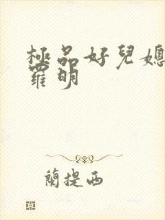 极品好儿媳秦雨罗明