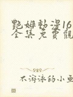 艳姆动漫16集全集免费观看高清