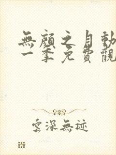 无颜之月动漫第一季免费观看全集