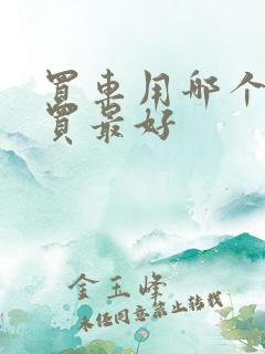 买车用哪个软件买最好