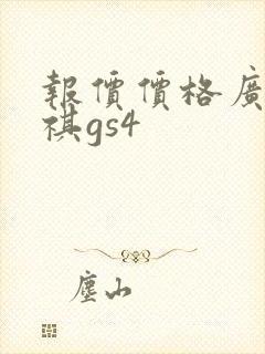 报价价格广汽传祺gs4