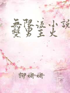 无限流小说推荐双男主火 无限流小说推荐双男主火