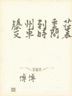 滕州到枣庄的公交车时间表