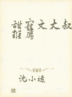 甜宠文大叔现言推荐