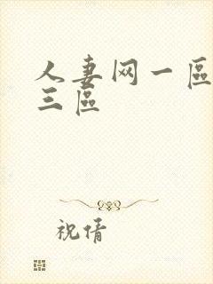 人妻网一区二区三区