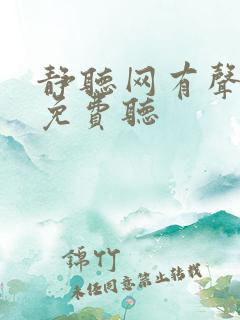 静听网有声小说免费听
