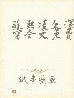 苏熙凌久泽无弹窗全文免费阅读笔趣阁