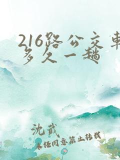 216路公交车多久一趟