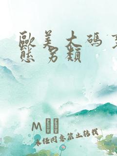 欧美 大码 变态 另类