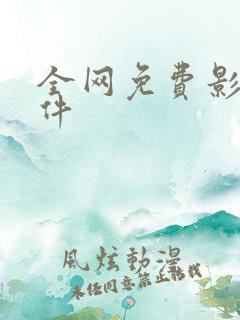 全网免费影视软件