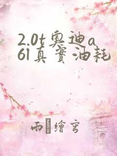 2.0t奥迪a6l真实油耗多少 2.0t奥迪a6l真实油耗多少