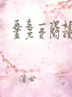再来一次好吗漫画免费阅读 再来一次好吗漫画免费阅读