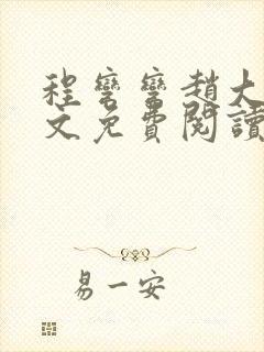 程弯弯赵大山全文免费阅读笔趣阁