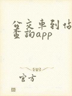 公交车到站实时查询app