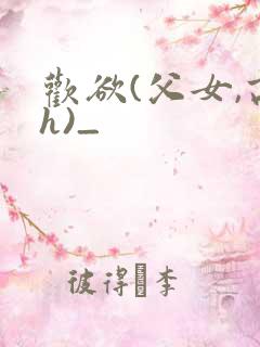 欢欲(父女,高h)_