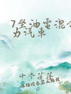 7坐油电混合动力汽车