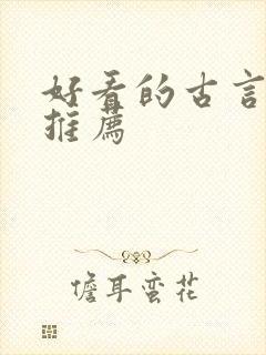 好看的古言po推荐