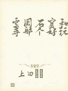云冈石窟和悬空寺哪个好玩