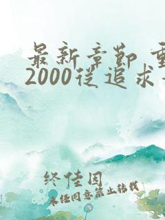 最新章节 重生2000从追求青涩校花同桌开始