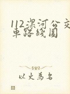 112漯河公交车路线图