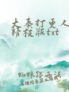 大奉打更人无错精校版txt 大奉打更人无错精校版txt