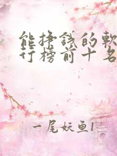 能挣钱的软件排行榜前十名 能挣钱的软件排行榜前十名