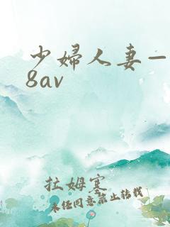 少妇人妻—x88av