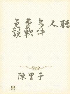 免费多人听书小说软件