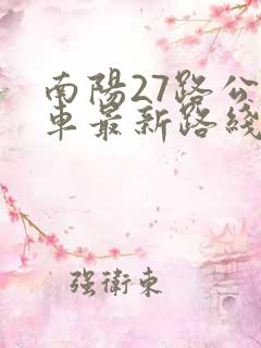 南阳27路公交车最新路线和时间表