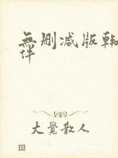 无删减版韩漫软件