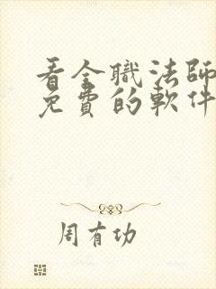 看全职法师漫画免费的软件 看全职法师漫画免费的软件