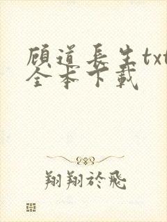 顾道长生txt全本下载