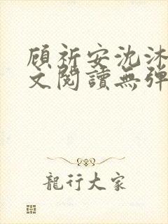 顾祈安沈沐婉全文阅读无弹窗笔趣阁