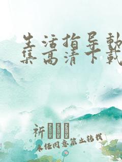 生活指导动漫全集高清下载