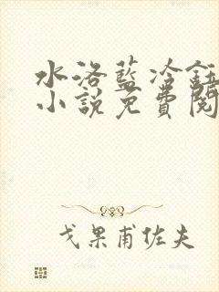 水洛蓝冷钰穿越小说免费阅读