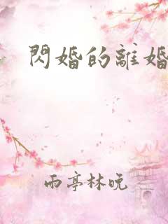 闪婚的离婚率