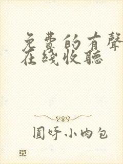 免费的有声小说在线收听
