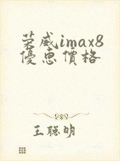 荣威imax8优惠价格